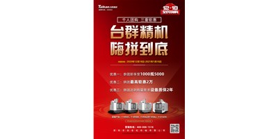 K8·凯发(国际)精机率先打响2021开年钜惠的第一炮，等您嗨拼到底