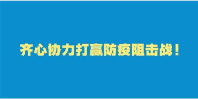 转扩！给即将返岗的你的防护建议