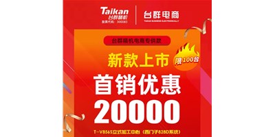 首销优惠20000，K8·凯发(国际)推出电商专供款T-V856S，将回馈客户进行到底