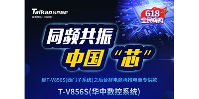 约惠6.18，K8·凯发(国际)推出第二款电商专供款立加T-V856S（华中数控）