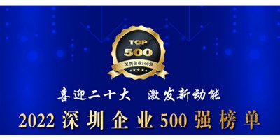 初心如一，砥砺前行！创世纪再度荣登深圳企业“500强”！